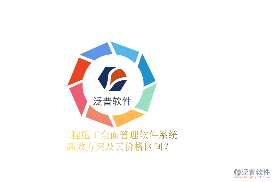 工程施工全面管理軟件系統(tǒng)，高效方案及其價(jià)格區(qū)間？