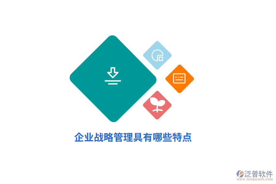 企業(yè)戰(zhàn)略管理具有哪些特點？