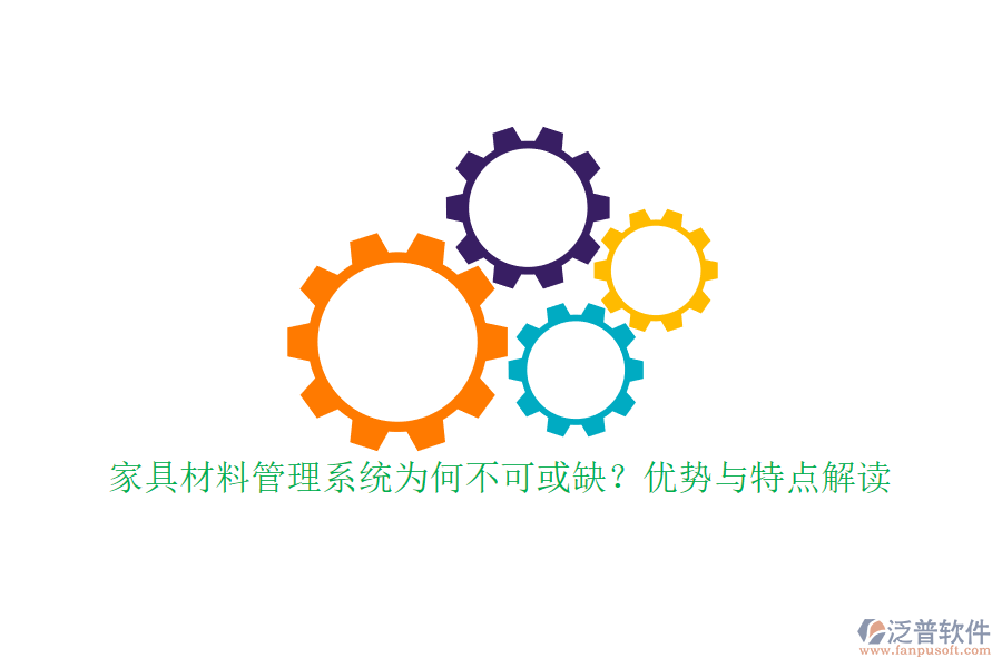 家具材料管理系統(tǒng)為何不可或缺??jī)?yōu)勢(shì)與特點(diǎn)解讀