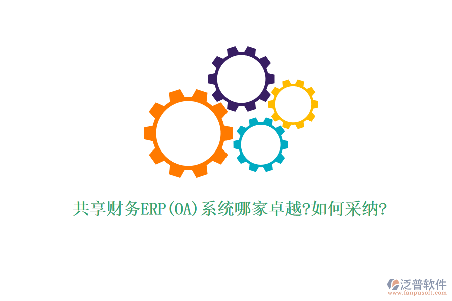 共享財務(wù)ERP(OA)系統(tǒng)哪家卓越?如何采納?