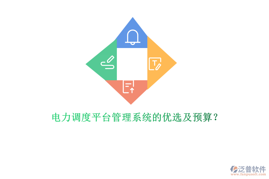 電力調(diào)度平臺(tái)管理系統(tǒng)的優(yōu)選及預(yù)算？