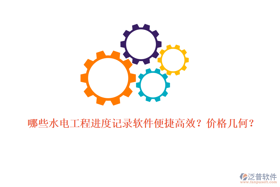 哪些水電工程進度記錄軟件便捷高效？價格幾何？