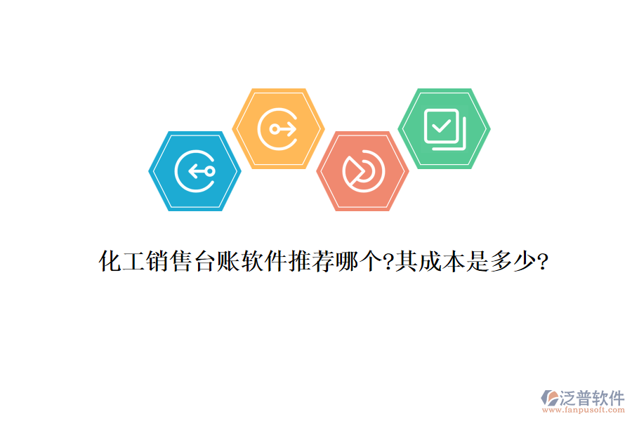 化工銷售臺賬軟件推薦哪個(gè)?其成本是多少?