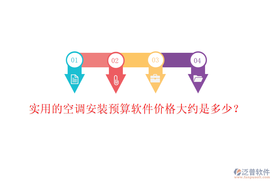 實用的空調(diào)安裝預(yù)算軟件價格大約是多少？