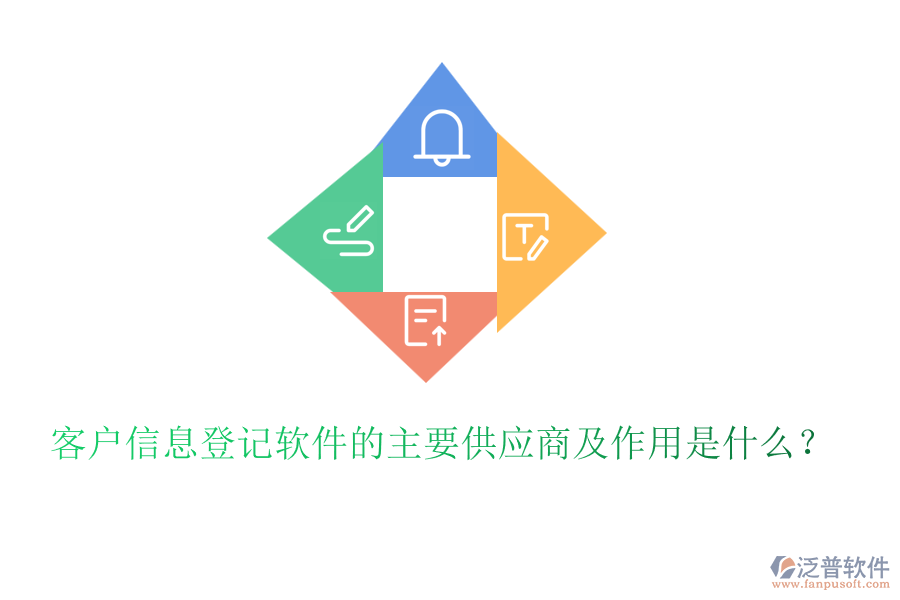 客戶信息登記軟件的主要供應(yīng)商及作用是什么？