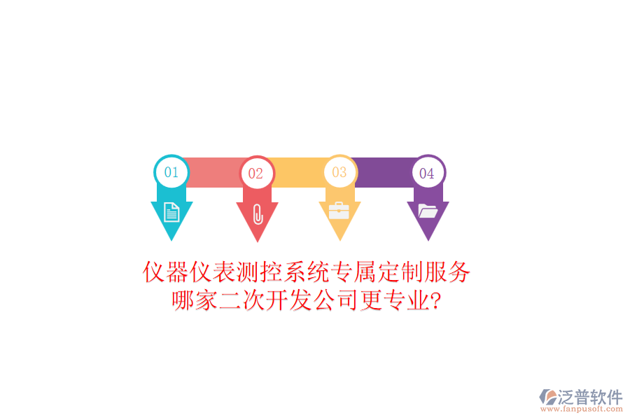 儀器儀表測控系統(tǒng)專屬定制服務(wù)，哪家二次開發(fā)公司更專業(yè)?