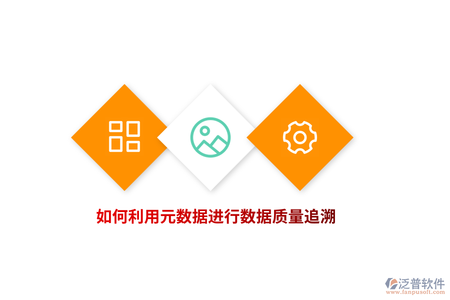 如何利用元數(shù)據(jù)進行數(shù)據(jù)質(zhì)量追溯？