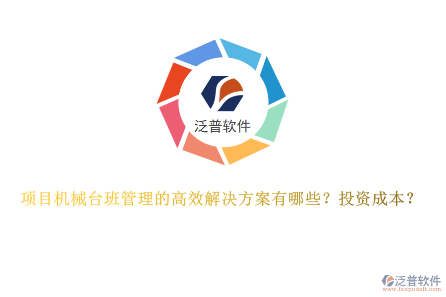 項目機械臺班管理的高效解決方案有哪些？投資成本？