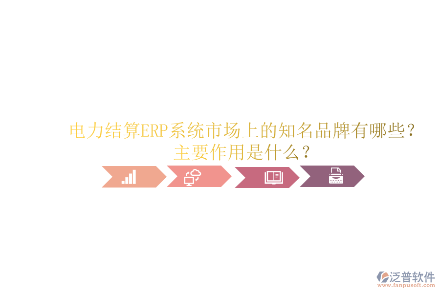 電力結(jié)算ERP系統(tǒng)市場(chǎng)上的知名品牌有哪些？主要作用是什么？