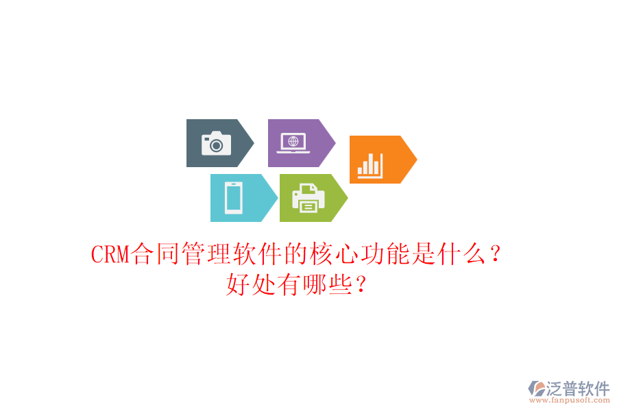 CRM合同管理軟件的核心功能是什么？好處有哪些？