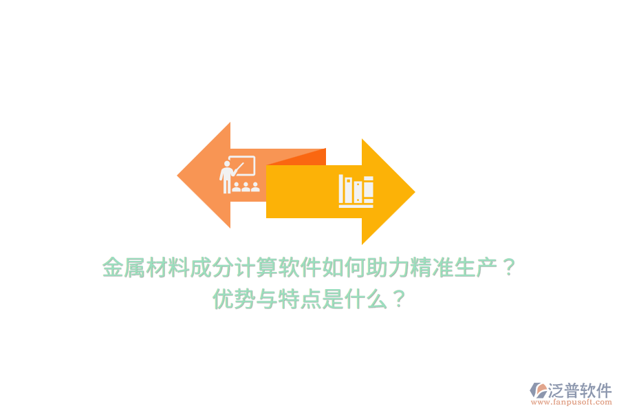 金屬材料成分計(jì)算軟件如何助力精準(zhǔn)生產(chǎn)？優(yōu)勢(shì)與特點(diǎn)是什么？