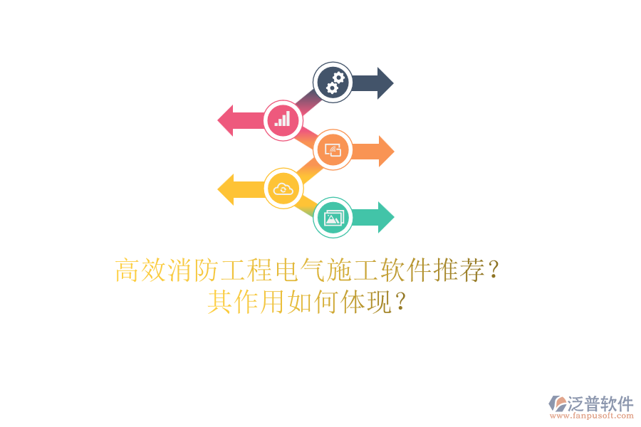 高效消防工程電氣施工軟件推薦？其作用如何體現(xiàn)？