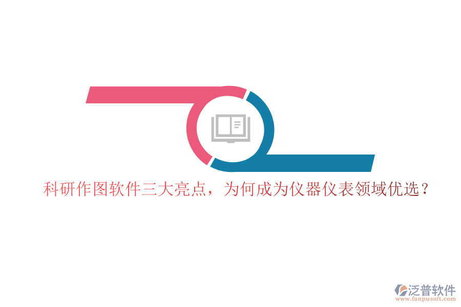 科研作圖軟件三大亮點(diǎn)，為何成為儀器儀表領(lǐng)域優(yōu)選？