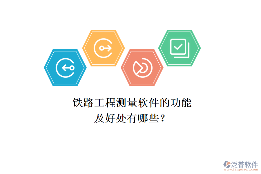鐵路工程測(cè)量軟件的功能及好處有哪些？