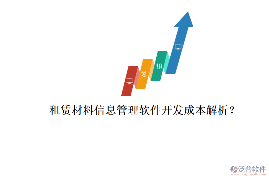 租賃材料信息管理軟件，開(kāi)發(fā)成本解析？