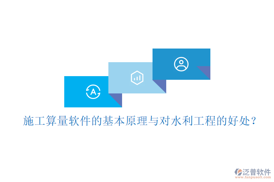 施工算量軟件的基本原理與對水利工程的好處？