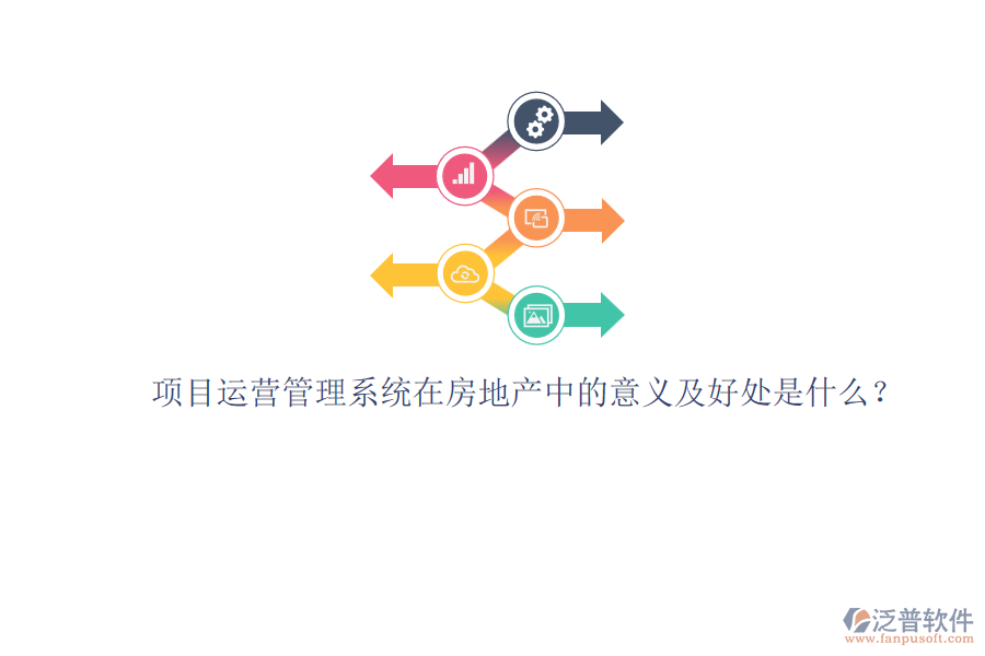 項(xiàng)目運(yùn)營(yíng)管理系統(tǒng)在房地產(chǎn)中的意義及好處是什么？