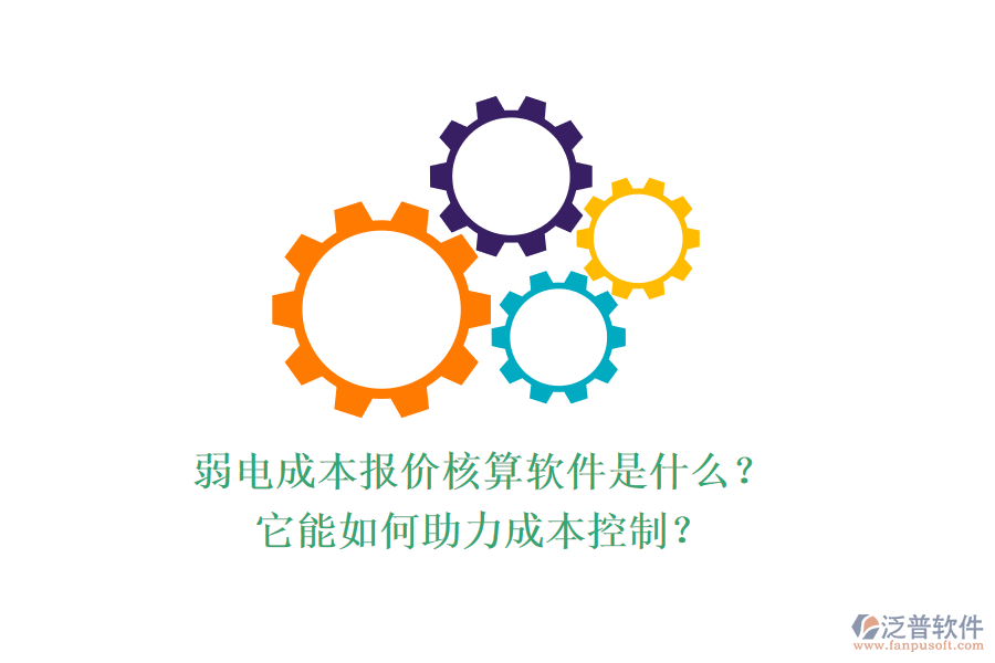 弱電成本報(bào)價(jià)核算軟件是什么？它能如何助力成本控制？