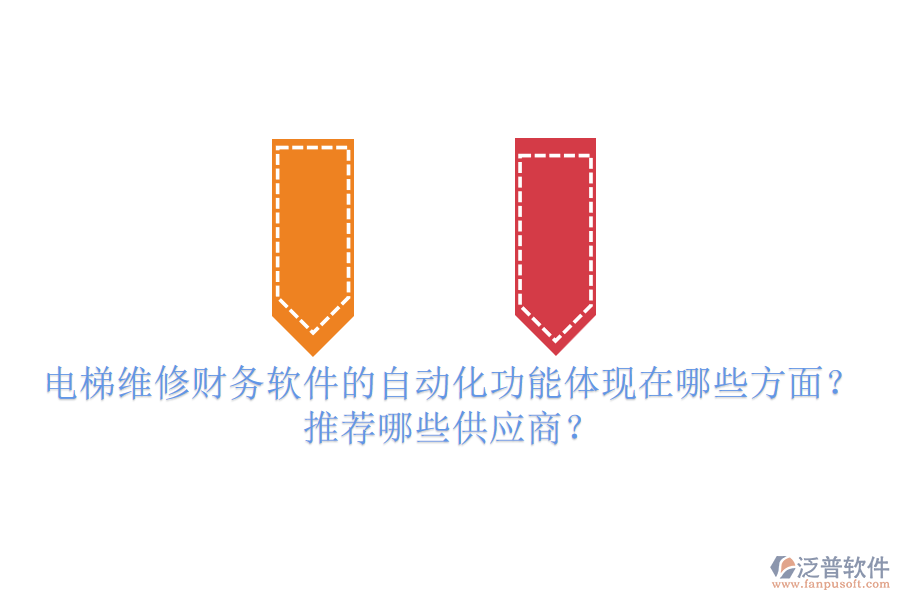 電梯維修財(cái)務(wù)軟件的自動(dòng)化功能體現(xiàn)在哪些方面？推薦哪些供應(yīng)商？