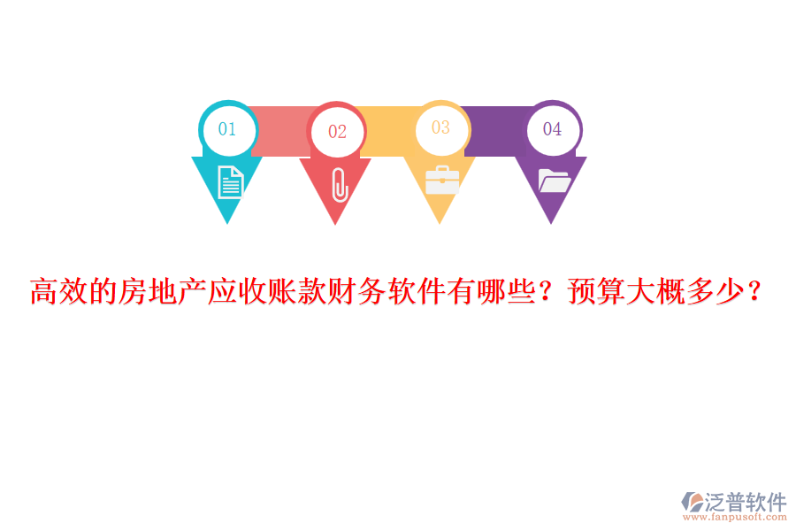 高效的房地產(chǎn)應(yīng)收賬款財務(wù)軟件有哪些？預(yù)算大概多少？