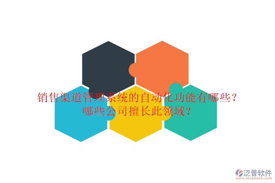 銷售渠道管理系統(tǒng)的自動化功能有哪些？哪些公司擅長此領(lǐng)域？