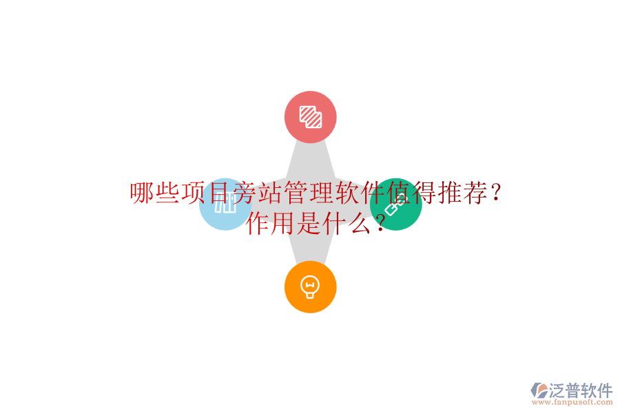 哪些項目旁站管理軟件值得推薦？作用是什么？