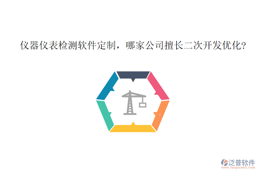 儀器儀表檢測軟件定制，哪家公司擅長二次開發(fā)優(yōu)化?