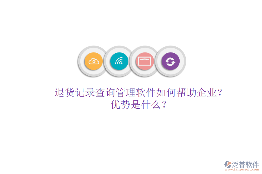 退貨記錄查詢管理軟件如何幫助企業(yè)？優(yōu)勢是什么？