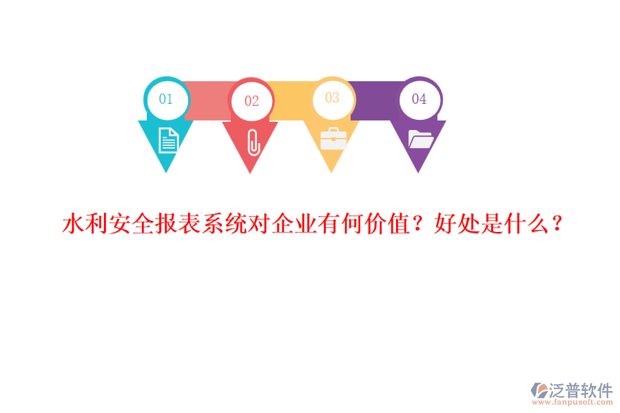 水利安全報表系統(tǒng)對企業(yè)有何價值？好處是什么？