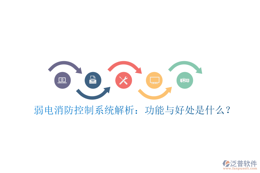 弱電消防控制系統(tǒng)解析：功能與好處是什么？