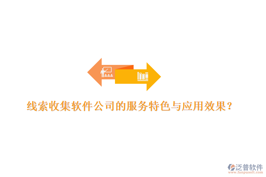 線索收集軟件公司的服務(wù)特色與應(yīng)用效果？