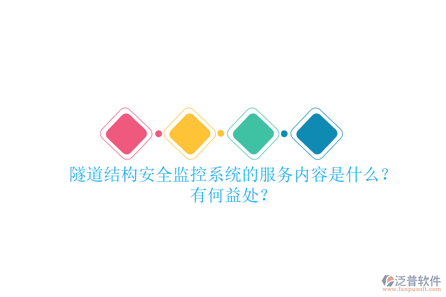 隧道結(jié)構(gòu)安全監(jiān)控系統(tǒng)的服務(wù)內(nèi)容是什么？有何益處？