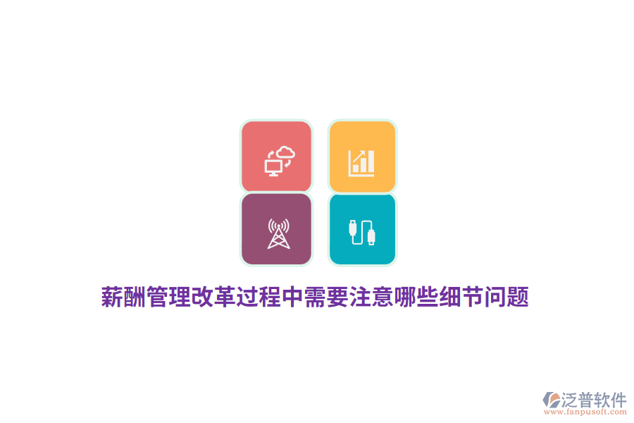 薪酬管理改革過程中需要注意哪些細(xì)節(jié)問題？