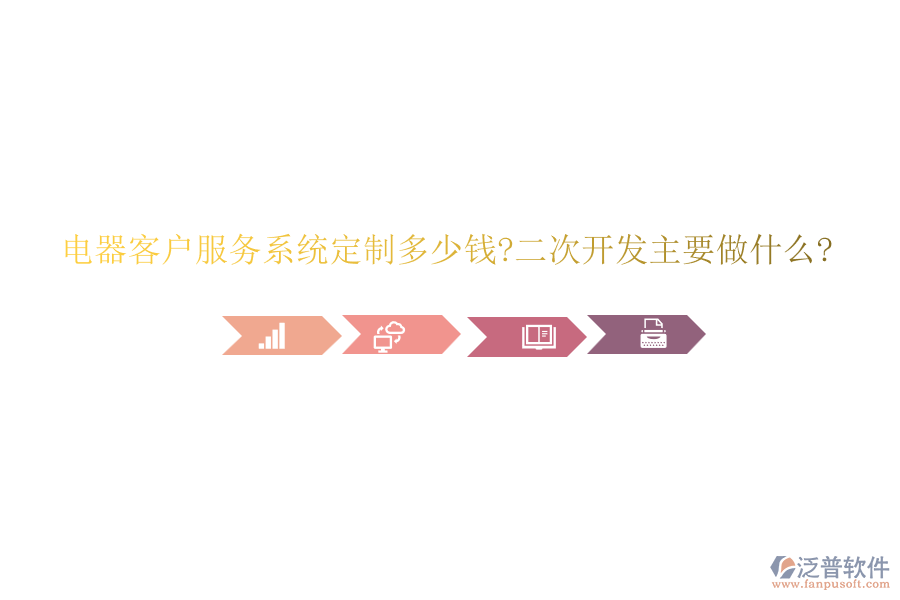 電器客戶服務(wù)系統(tǒng)定制多少錢?<a href=http://m.theonlineadagency.com/Implementation/kaifa/ target=_blank class=infotextkey>二次開發(fā)</a>主要做什么?