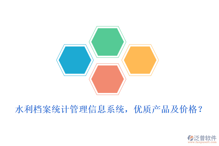水利檔案統(tǒng)計管理信息系統(tǒng)，優(yōu)質(zhì)產(chǎn)品及價格？