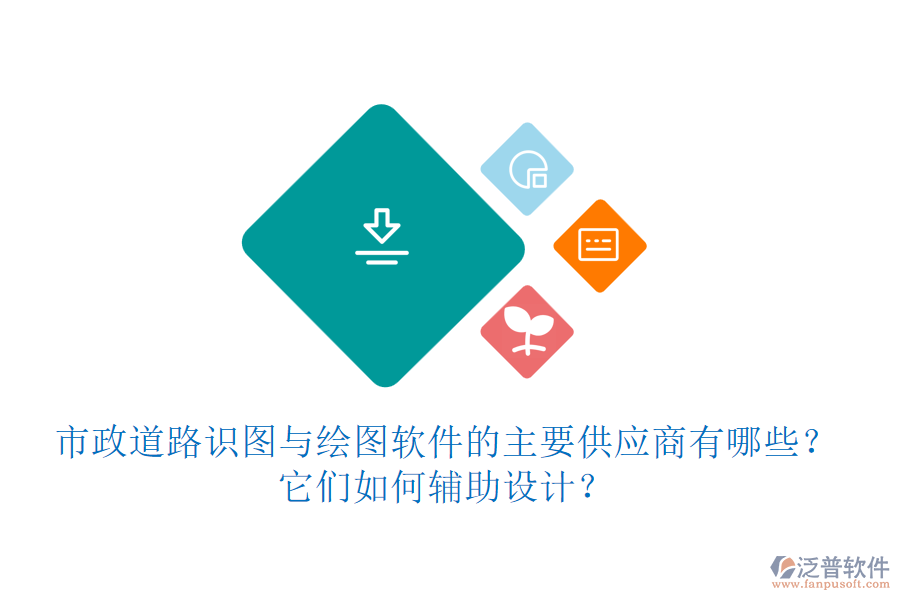 市政道路識圖與繪圖軟件的主要供應(yīng)商有哪些？它們?nèi)绾屋o助設(shè)計？