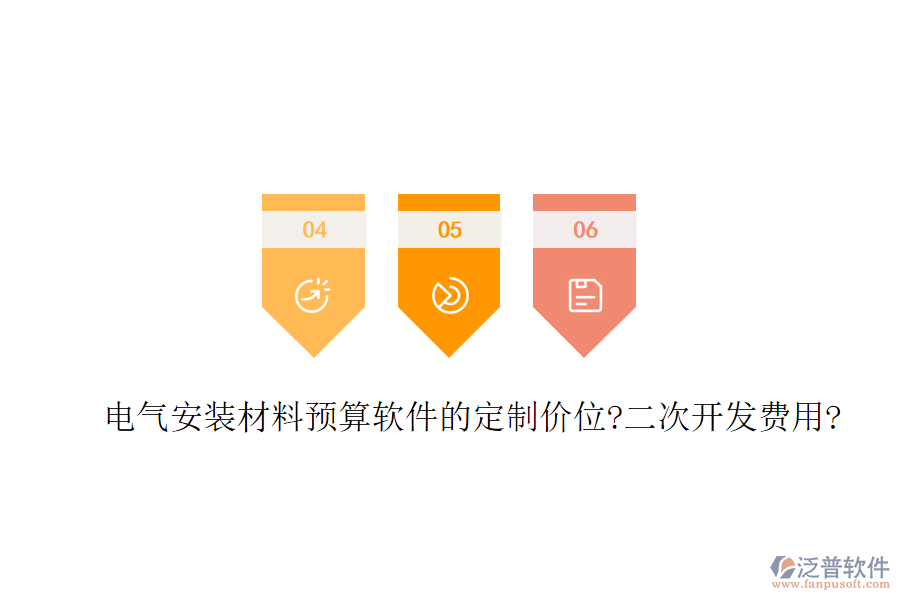 電氣安裝材料預(yù)算軟件的定制價位?<a href=http://m.theonlineadagency.com/Implementation/kaifa/ target=_blank class=infotextkey>二次開發(fā)</a>費用?