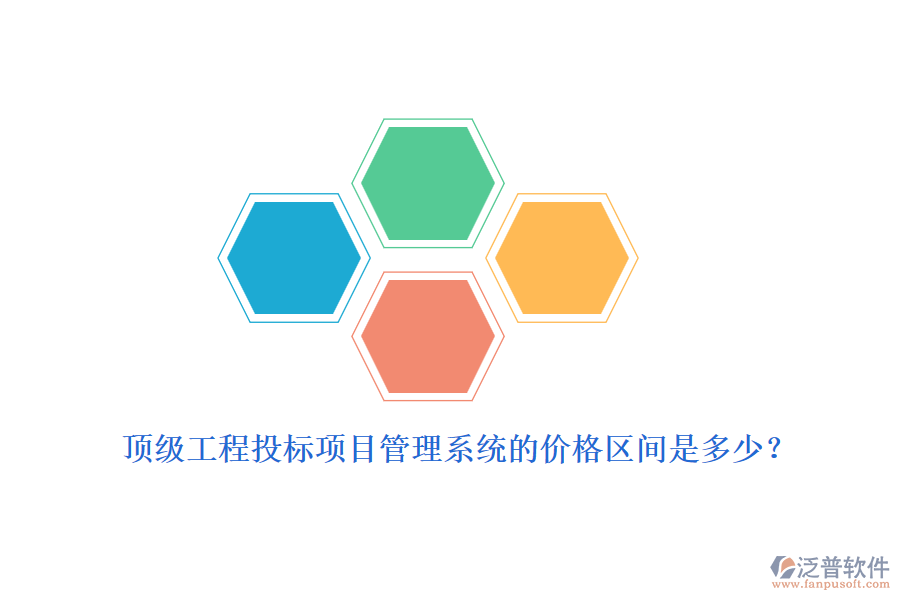 頂級(jí)工程投標(biāo)項(xiàng)目管理系統(tǒng)的價(jià)格區(qū)間是多少？