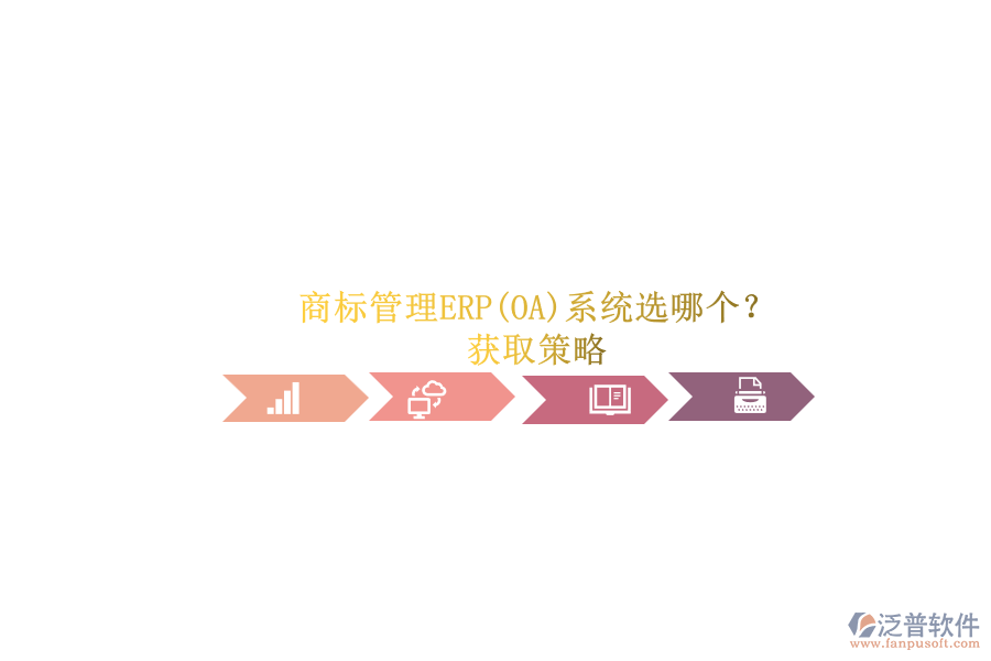 商標(biāo)管理ERP(OA)系統(tǒng)選哪個(gè)？.png