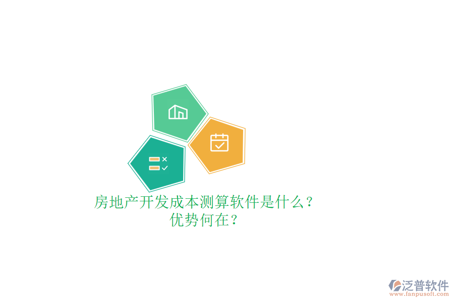 房地產(chǎn)開(kāi)發(fā)成本測(cè)算軟件是什么？?jī)?yōu)勢(shì)何在？
