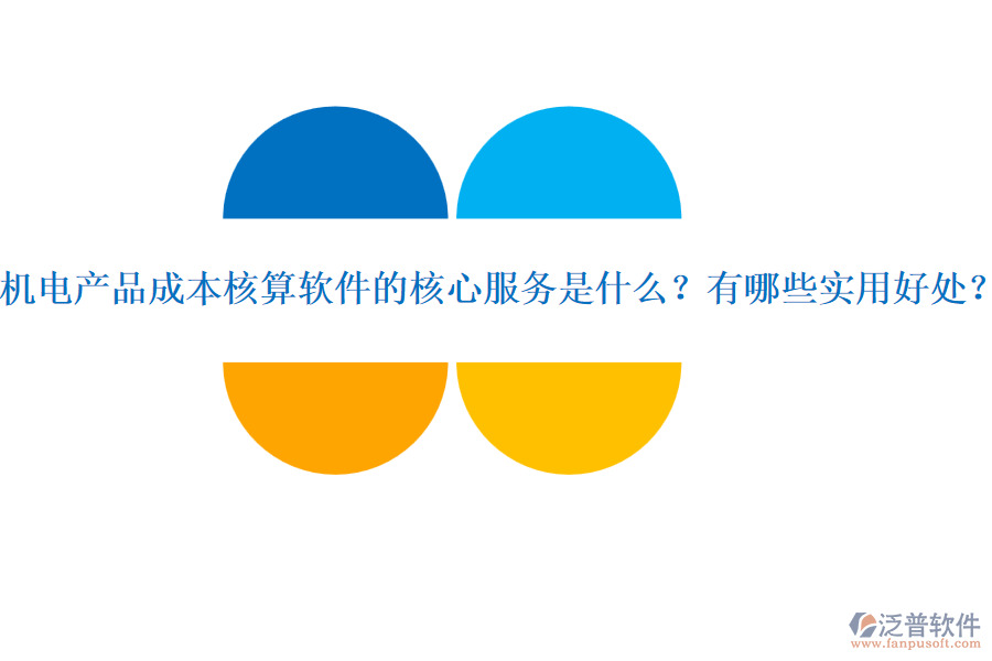 機電產(chǎn)品成本核算軟件的核心服務(wù)是什么？有哪些實用好處？