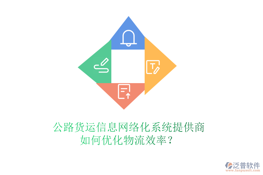 公路貨運(yùn)信息網(wǎng)絡(luò)化系統(tǒng)提供商，如何優(yōu)化物流效率？