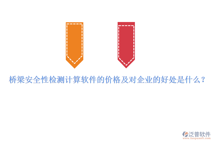 橋梁安全性檢測(cè)計(jì)算軟件的價(jià)格及對(duì)企業(yè)的好處是什么？