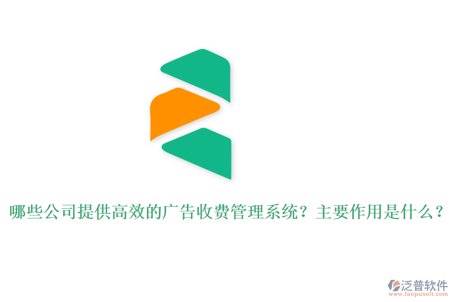 哪些公司提供高效的廣告收費(fèi)管理系統(tǒng)？主要作用是什么？