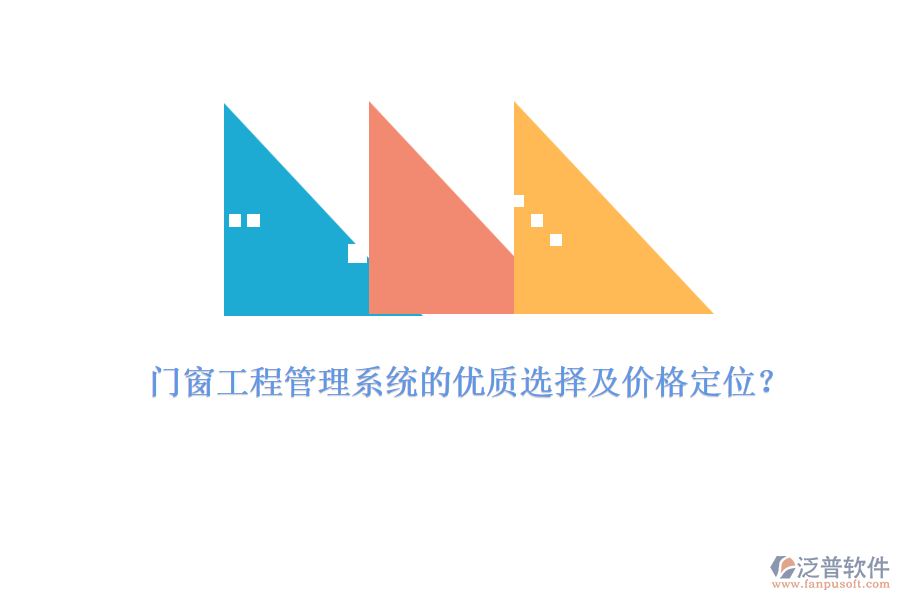 門窗工程管理系統(tǒng)的優(yōu)質(zhì)選擇及價格定位？