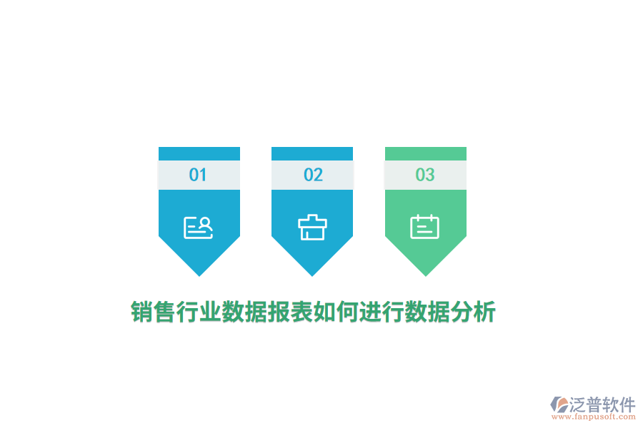 銷售行業(yè)數(shù)據(jù)報(bào)表如何進(jìn)行數(shù)據(jù)分析？
