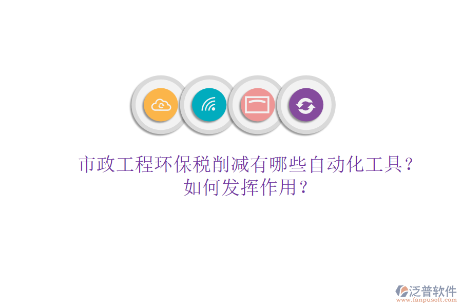 市政工程環(huán)保稅削減有哪些自動(dòng)化工具？如何發(fā)揮作用？