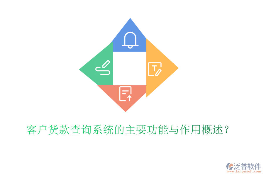 客戶貨款查詢系統(tǒng)的主要功能與作用概述？