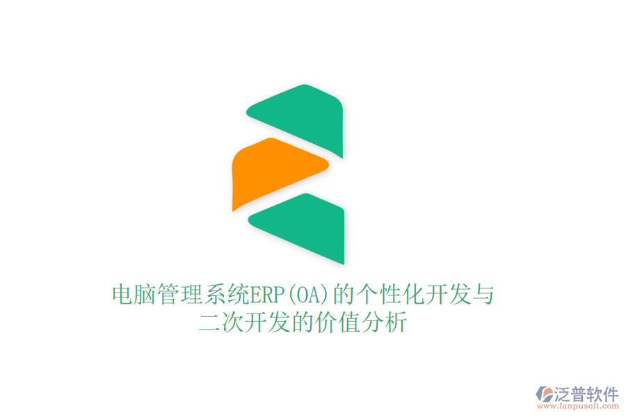 電腦管理系統(tǒng)ERP(OA)的個性化開發(fā)與二次開發(fā)的價值分析