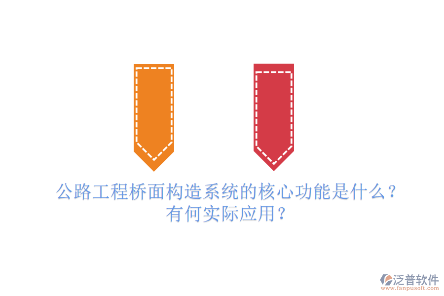 公路工程橋面構(gòu)造系統(tǒng)的核心功能是什么？有何實(shí)際應(yīng)用？